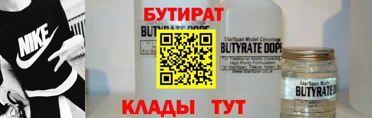 Кольчугино  Бутират бутандиол  БУТИРАТ  Вход с VPN 
